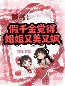 Обложка Влюбившись в книгу: Поддельная наследница считает старшую сестру красивой и крутой